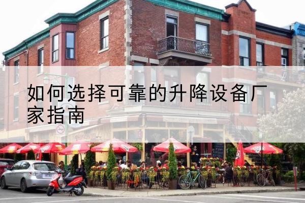 榆次电动升降机厂家-如何选择可靠的升降设备厂家指南