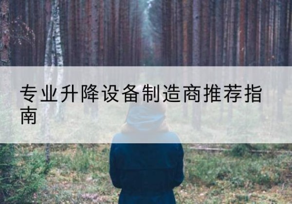 榆次电动剪叉升降平台厂家-专业升降设备制造商推荐指南
