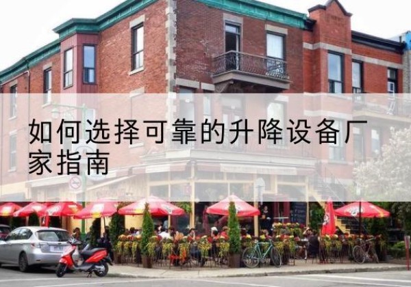 榆次电动升降机厂家-如何选择可靠的升降设备厂家指南